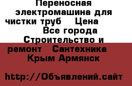 Переносная электромашина для чистки труб  › Цена ­ 13 017 - Все города Строительство и ремонт » Сантехника   . Крым,Армянск